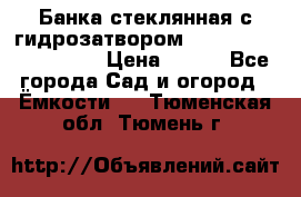 Банка стеклянная с гидрозатвором 5, 9, 18, 23, 25, 32 › Цена ­ 950 - Все города Сад и огород » Ёмкости   . Тюменская обл.,Тюмень г.